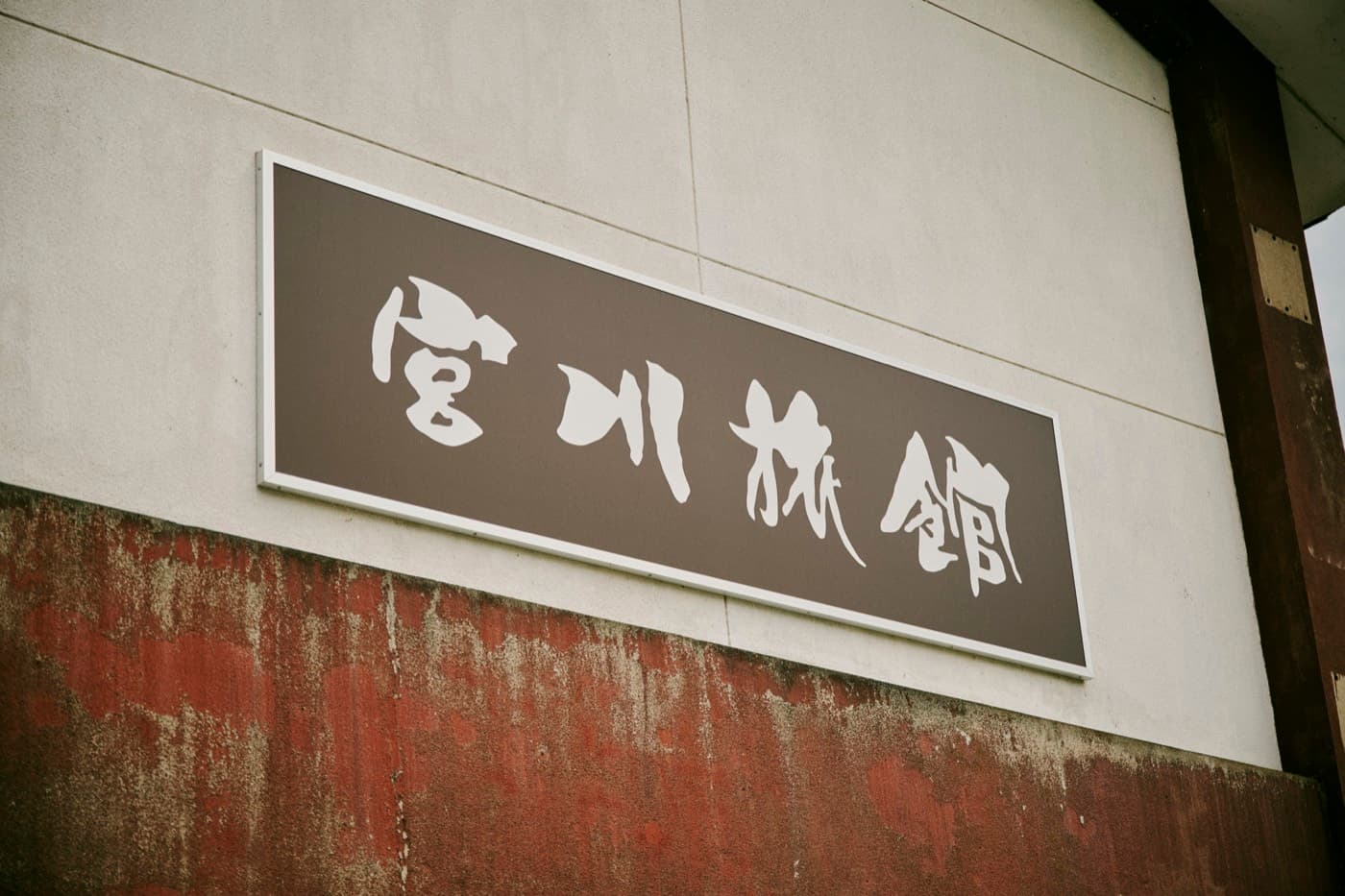 宮川旅館の看板